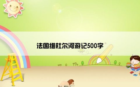 法国维杜尔河游记500字