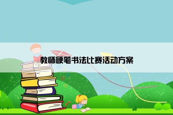 教师硬笔书法比赛活动方案