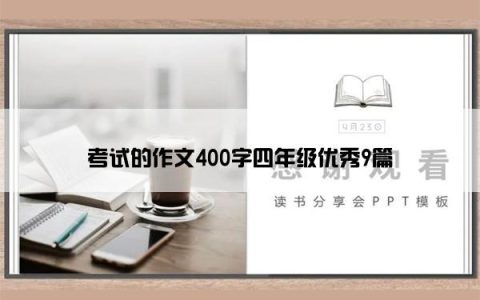 考试的作文400字四年级优秀9篇