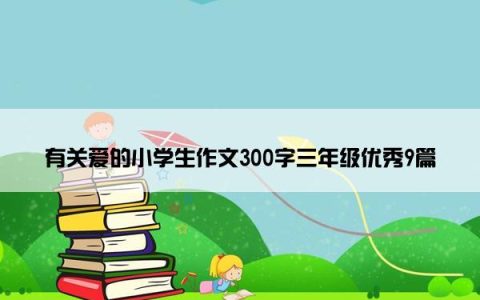 有关爱的小学生作文300字三年级优秀9篇