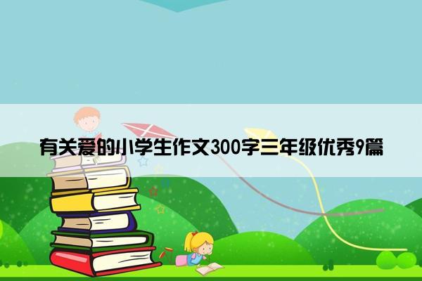 有关爱的小学生作文300字三年级优秀9篇