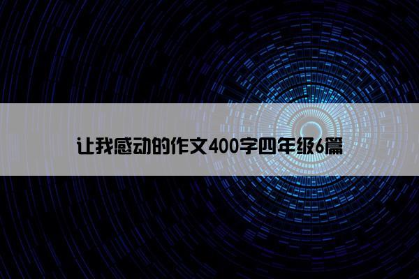 让我感动的作文400字四年级6篇