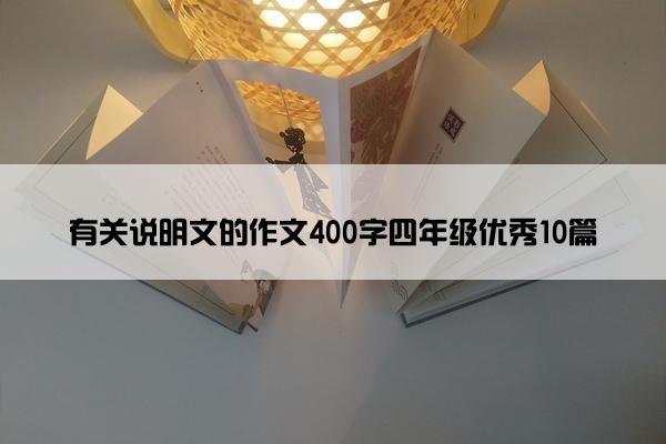 有关说明文的作文400字四年级优秀10篇