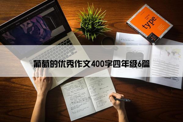 葡萄的优秀作文400字四年级6篇