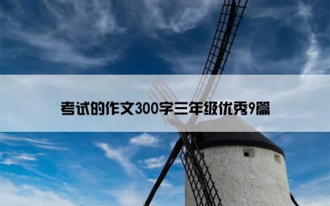 考试的作文300字三年级优秀9篇