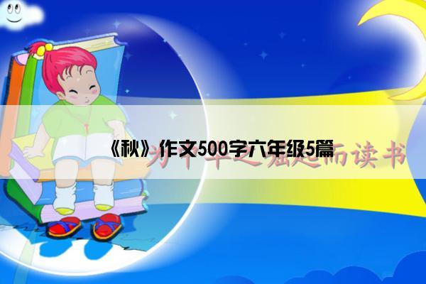 《秋》作文500字六年级5篇