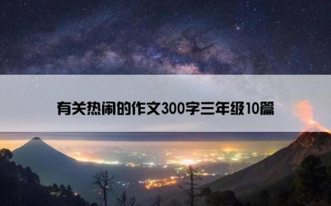 有关热闹的作文300字三年级10篇