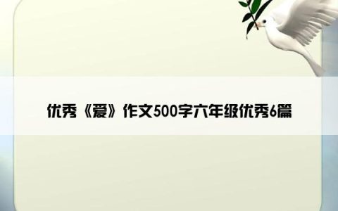 优秀《爱》作文500字六年级优秀6篇