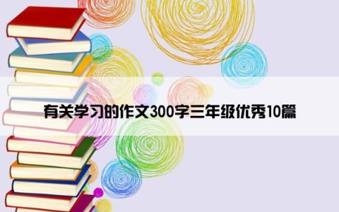 有关学习的作文300字三年级优秀10篇