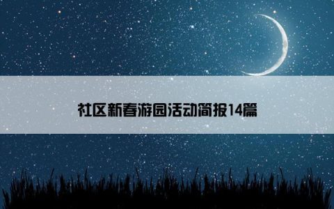 社区新春游园活动简报14篇