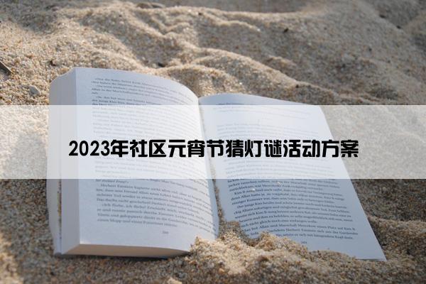 2023年社区元宵节猜灯谜活动方案