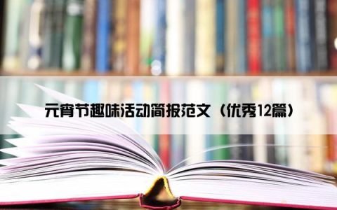 元宵节趣味活动简报范文（优秀12篇）