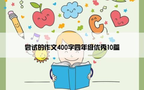 尝试的作文400字四年级优秀10篇