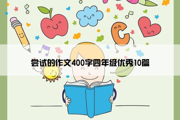 尝试的作文400字四年级优秀10篇