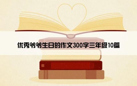 优秀爷爷生日的作文300字三年级10篇