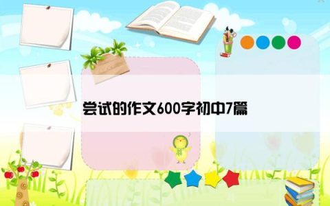 尝试的作文600字初中7篇