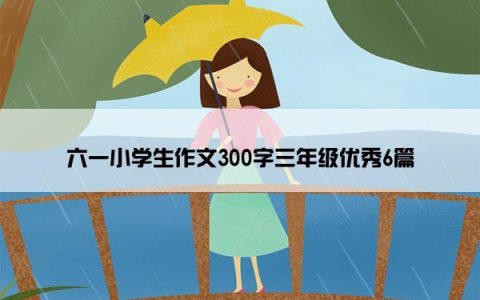 六一小学生作文300字三年级优秀6篇