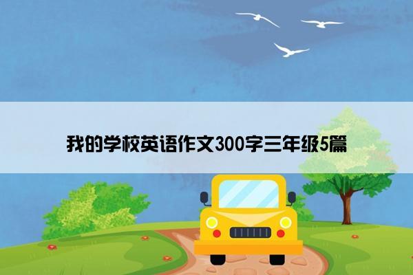 我的学校英语作文300字三年级5篇