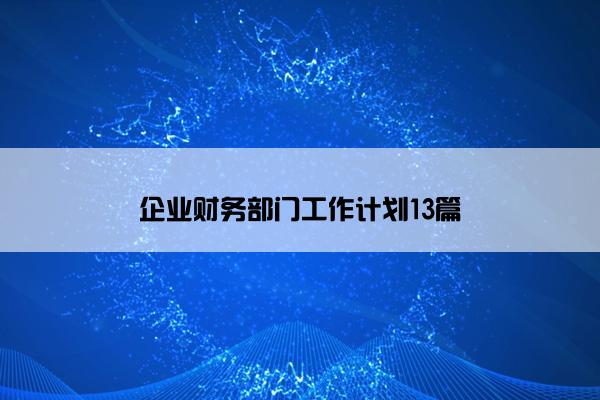 企业财务部门工作计划13篇