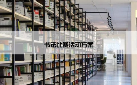 书法比赛活动方案