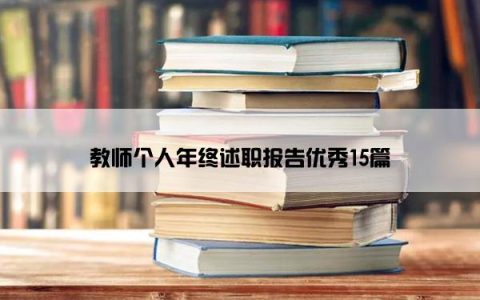 教师个人年终述职报告优秀15篇