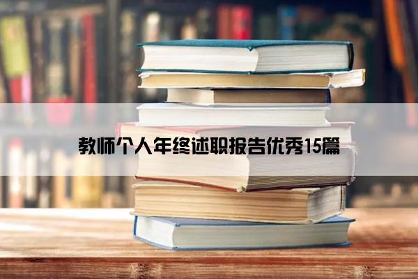 教师个人年终述职报告优秀15篇