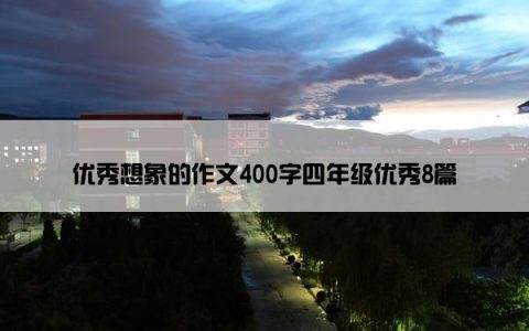 优秀想象的作文400字四年级优秀8篇