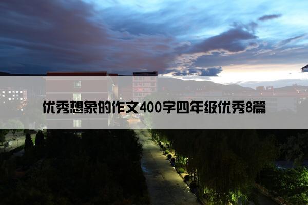 优秀想象的作文400字四年级优秀8篇