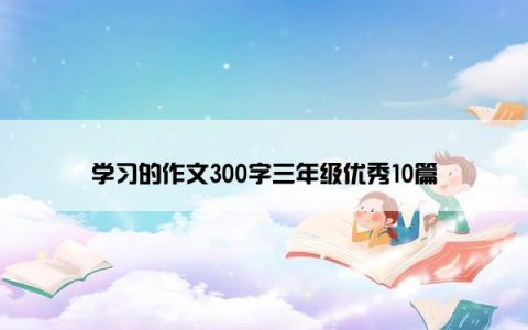 学习的作文300字三年级优秀10篇