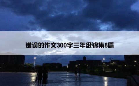 错误的作文300字三年级锦集8篇