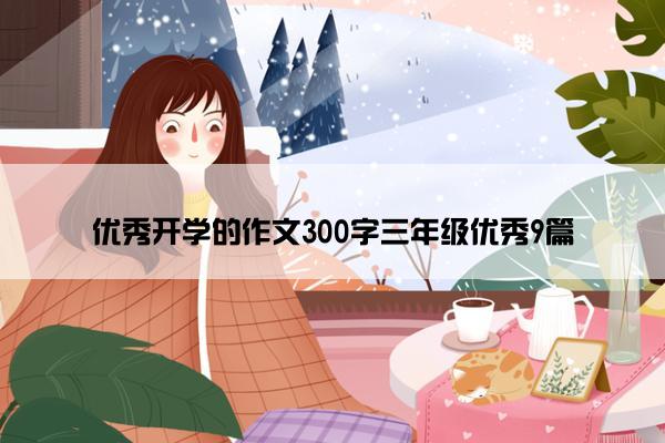 优秀开学的作文300字三年级优秀9篇