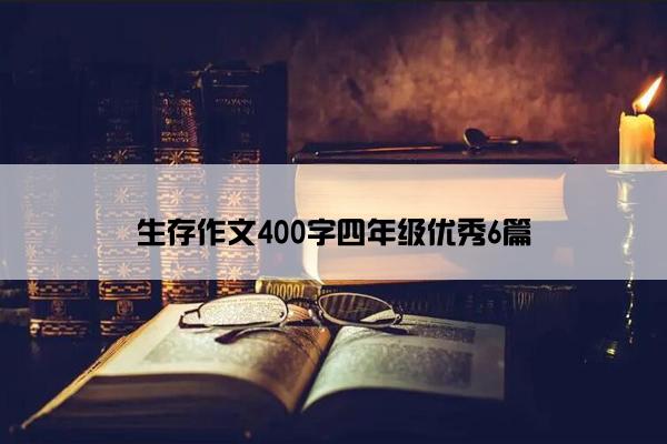 生存作文400字四年级优秀6篇