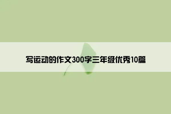 写运动的作文300字三年级优秀10篇