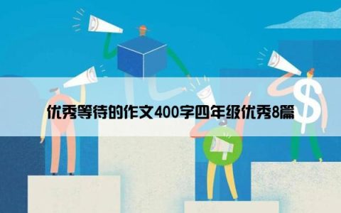 优秀等待的作文400字四年级优秀8篇