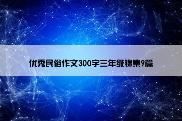 优秀民俗作文300字三年级锦集9篇