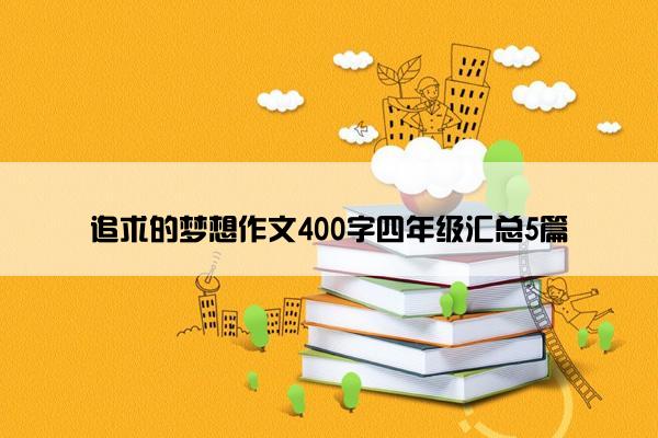 追求的梦想作文400字四年级汇总5篇