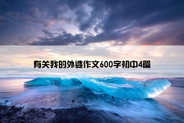 有关我的外婆作文600字初中4篇