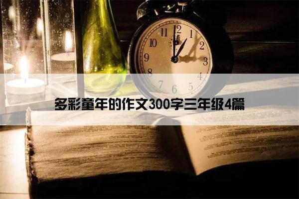 多彩童年的作文300字三年级4篇