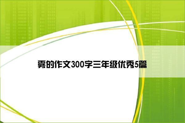 雾的作文300字三年级优秀5篇