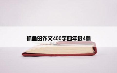 抓鱼的作文400字四年级4篇