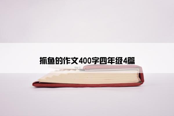 抓鱼的作文400字四年级4篇