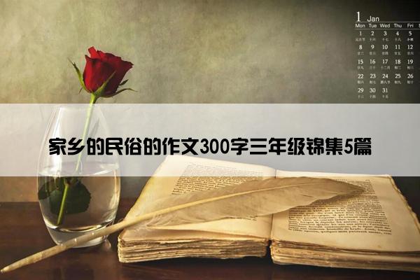 家乡的民俗的作文300字三年级锦集5篇