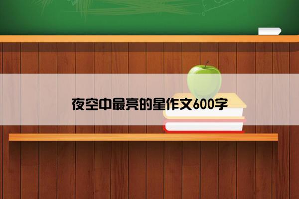 夜空中最亮的星作文600字