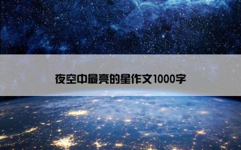 夜空中最亮的星作文1000字