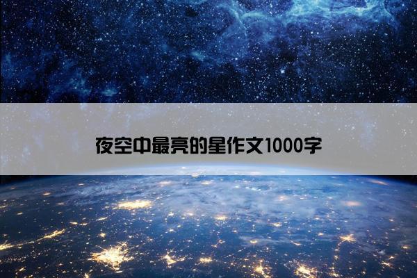 夜空中最亮的星作文1000字