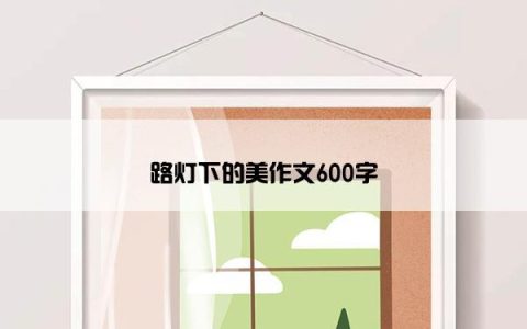 路灯下的美作文600字