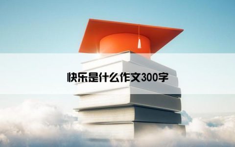 快乐是什么作文300字
