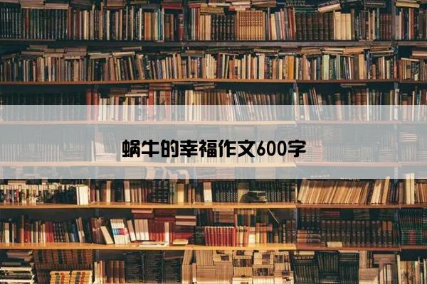 蜗牛的幸福作文600字