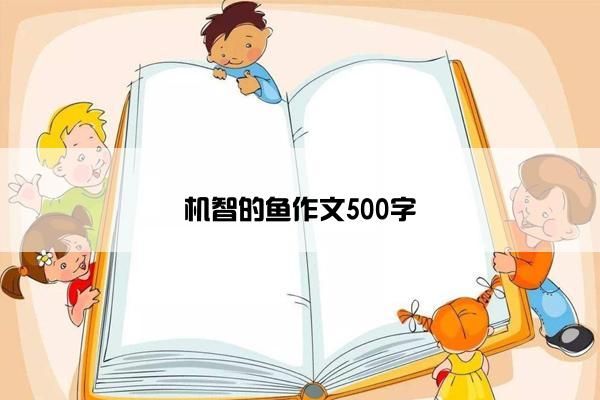 机智的鱼作文500字