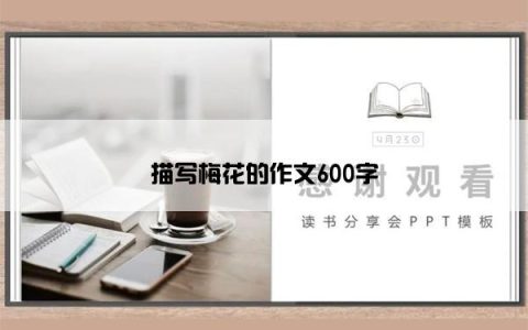 描写梅花的作文600字